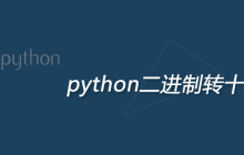 python二进制怎么转十进制？