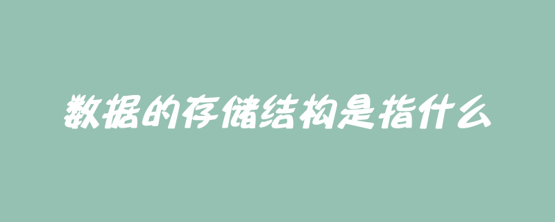 数据的存储结构是指什么