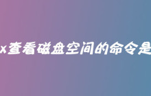 linux查看磁盘空间的命令是什么
