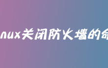 linux关闭防火墙的命令是什么