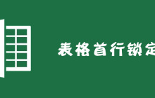 Excel表格首行怎么锁定？