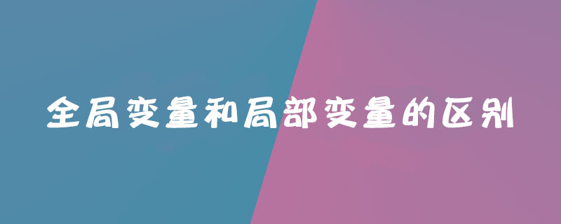 全局变量和局部变量的区别是什么
