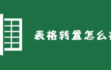 Excel表格转置怎么操作