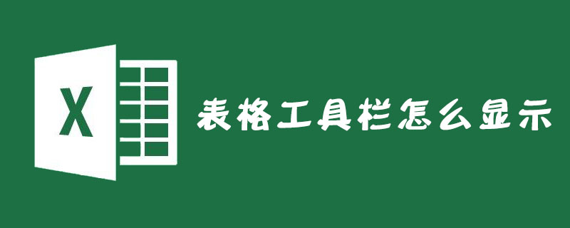 Excel表格工具欄怎么顯示？-小浪學習網