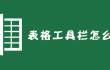 Excel表格工具栏怎么显示？