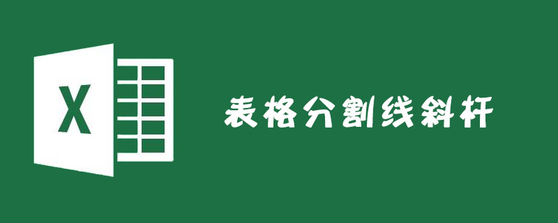 Excel表格怎么添加分割線斜桿？-小浪學(xué)習(xí)網(wǎng)