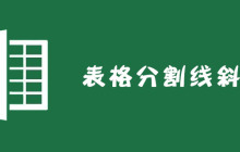 Excel表格怎么添加分割线斜杆？
