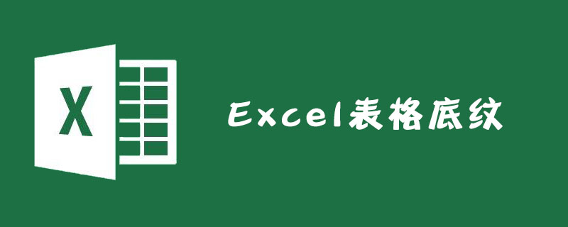 Excel表格怎么设置底纹