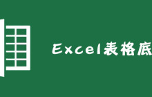 Excel表格怎么设置底纹