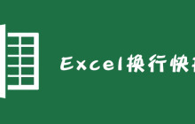 Excel换行快捷键是什么