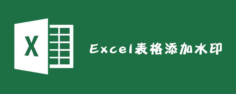 Excel表格怎么添加水印？-小浪學習網
