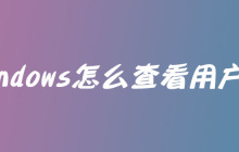 windows怎么查看用户名？