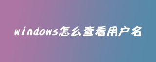 windows怎么查看用户名？