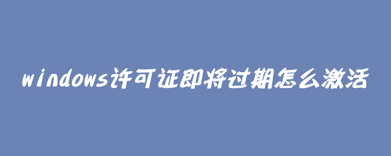 windows許可證即將過(guò)期怎么激活-小浪學(xué)習(xí)網(wǎng)