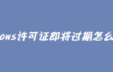 windows许可证即将过期怎么激活