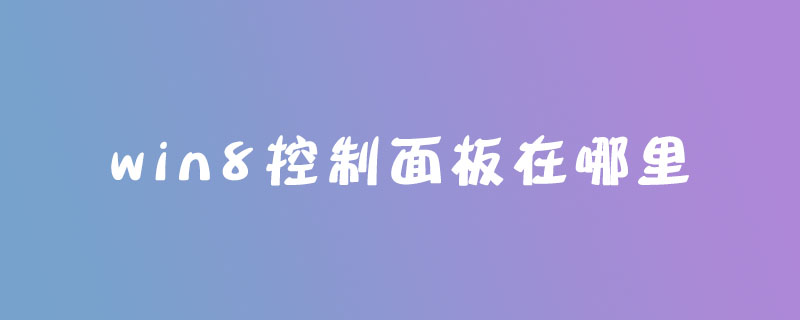 win8控制面板在哪里