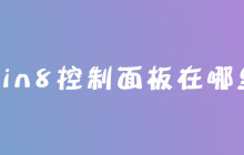 win8控制面板在哪里