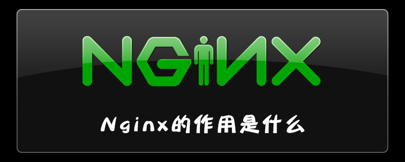 nginx的作用是什么