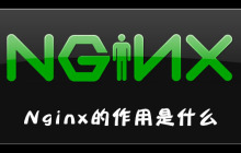 nginx的作用是什么