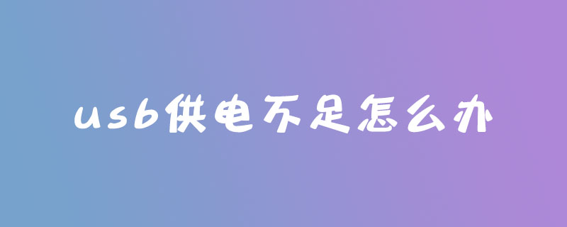 usb供电不足怎么办-小浪学习网