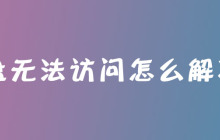 u盘无法访问怎么解决？