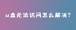 u盘无法访问怎么解决？