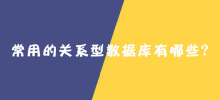 常用的关系型数据库有哪些？