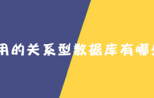 常用的关系型数据库有哪些？