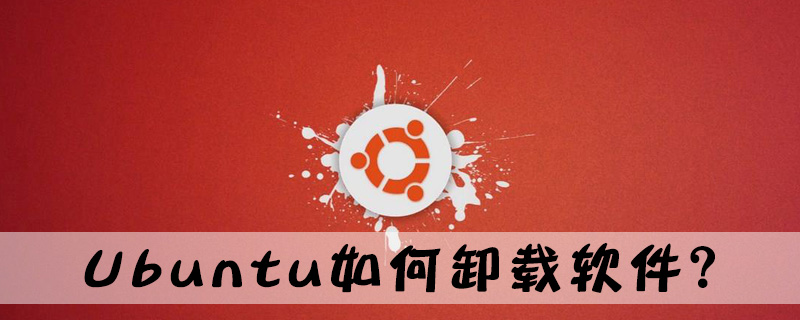 ubuntu如何卸载软件？