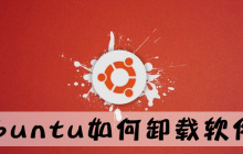 ubuntu如何卸载软件？
