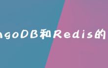 MongoDB和Redis的区别是什么