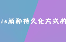 redis两种持久化方式的区别是什么