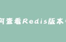 如何查看Redis版本号？