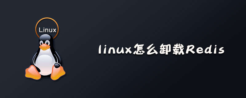 linux怎么卸载Redis？