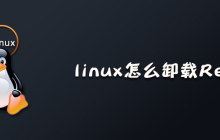 linux怎么卸载Redis？