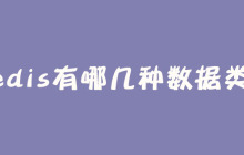 Redis有哪几种数据类型