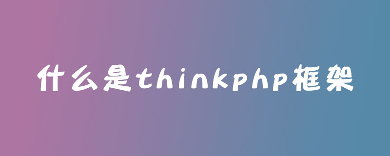 什么是thinkphp框架