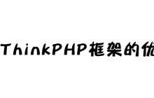 ThinkPHP框架的优缺点是什么