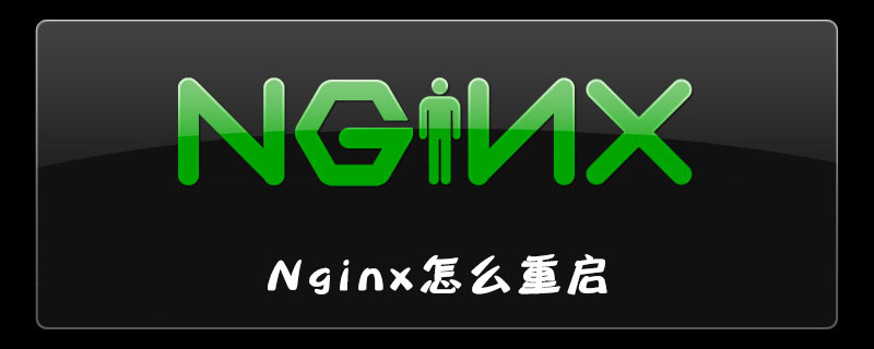 Nginx怎么重启