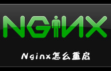Nginx怎么重启
