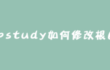 phpstudy如何修改根目录