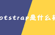 bootstrap是什么框架