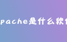 apache是什么软件