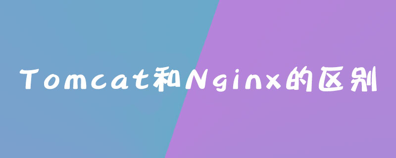 Tomcat和Nginx的区别是什么