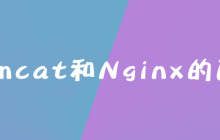 Tomcat和Nginx的区别是什么
