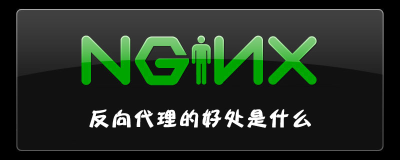nginx反向代理的好處是什么-小浪學習網