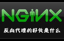 nginx反向代理的好处是什么