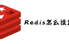 Redis怎么设置密码