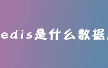 Redis是什么数据库？