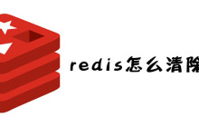 redis怎么清除缓存